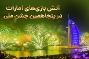 آتش بازی های امارات در پنجاهمین جشن ملی