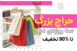 دومین دوره‌ی حراج بزرگ سه روزه‌ی دبی