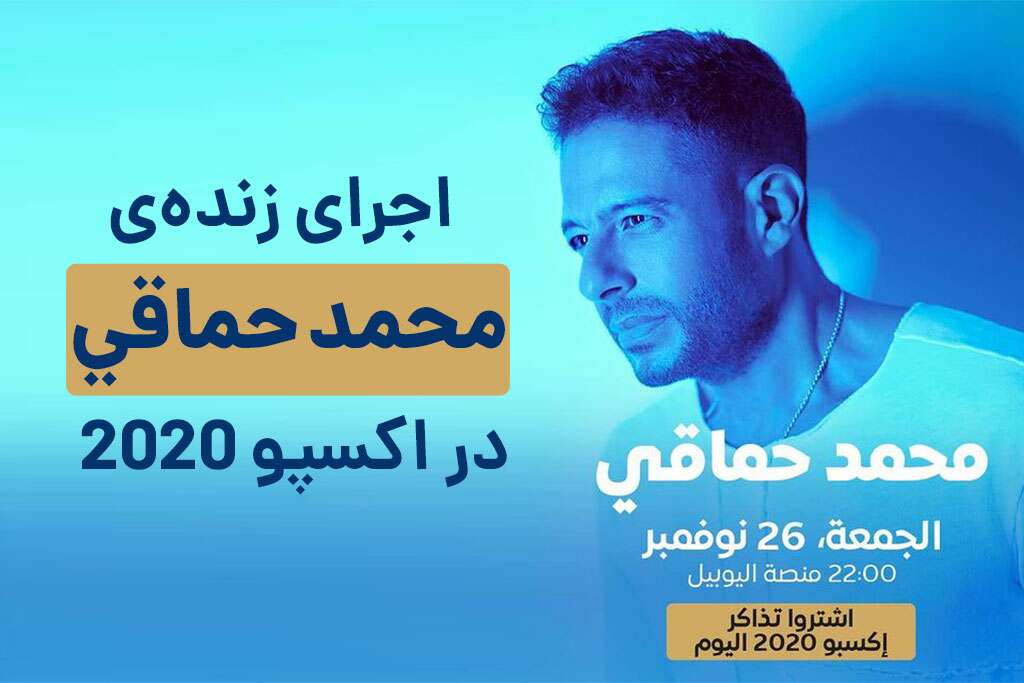 کنسرت محمد حماقی در اکسپو 2020 دبی