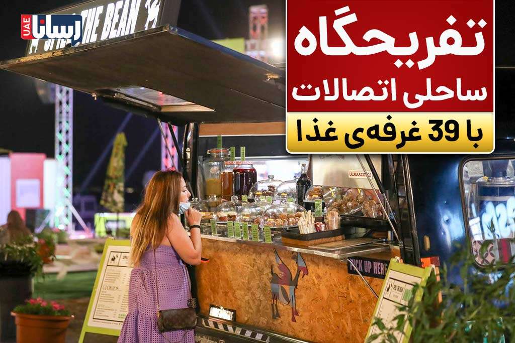 تفریحگاه ساحلی اتصالات دبی
