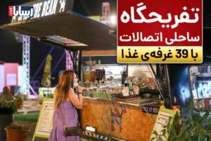 تفریحگاه ساحلی اتصالات دبی
