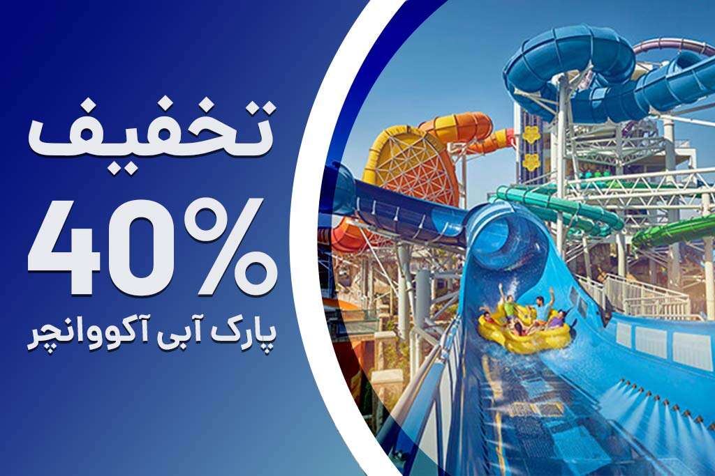 تخفیف باورنکردنی پارک آبی آکواونچر