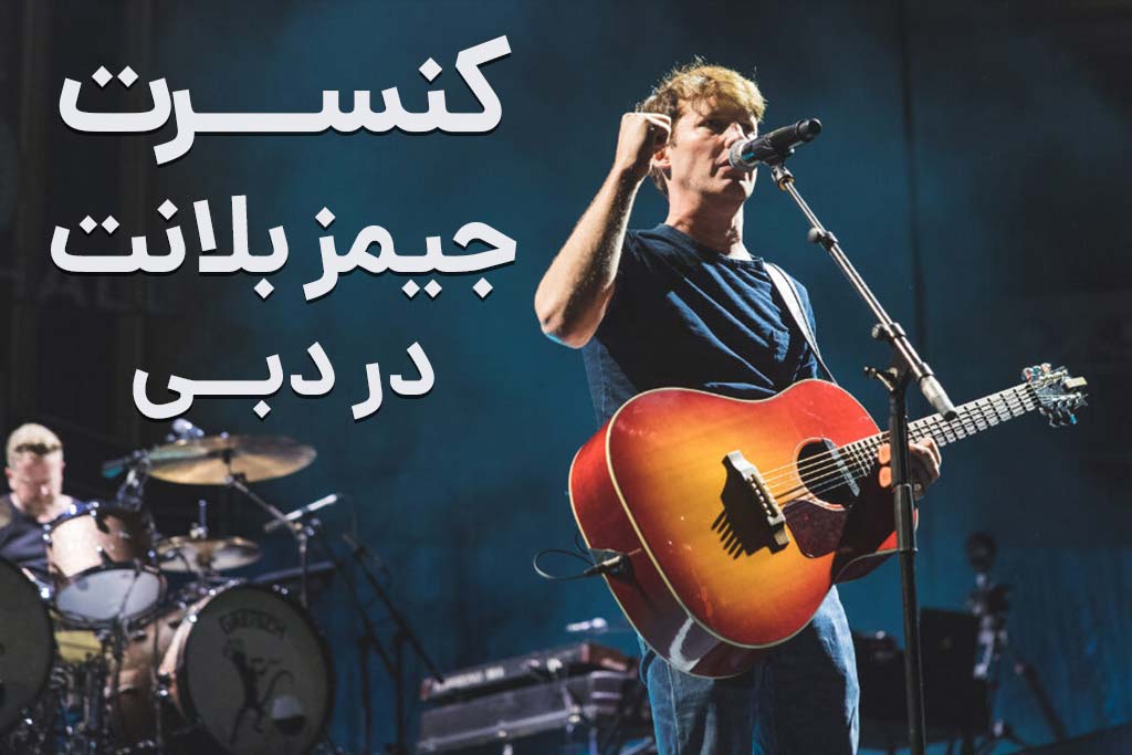کنسرت جیمز بلانت در دبی