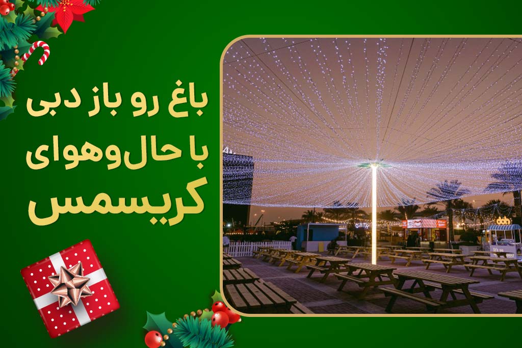باغ رو باز دبی، با حال و هوای کریسمس