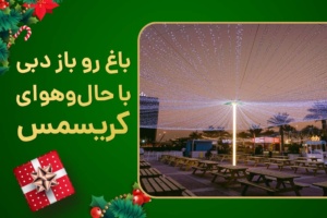 باغ رو باز دبی، با حال و هوای کریسمس
