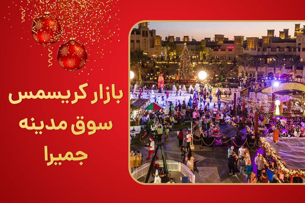 بازار کریسمس، سوق مدینه جمیرا