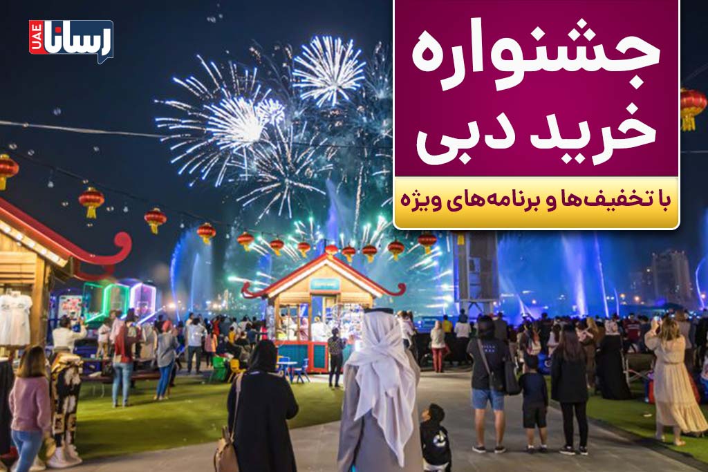 جشنواره خرید دبی