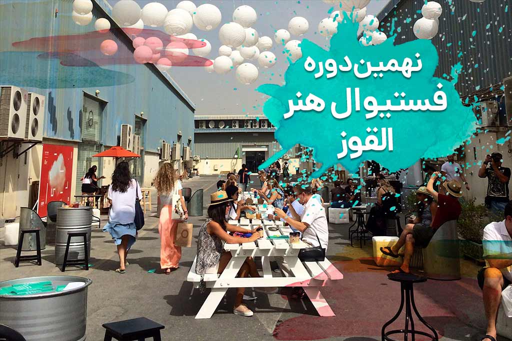 فستیوال هنر القوز در دبی