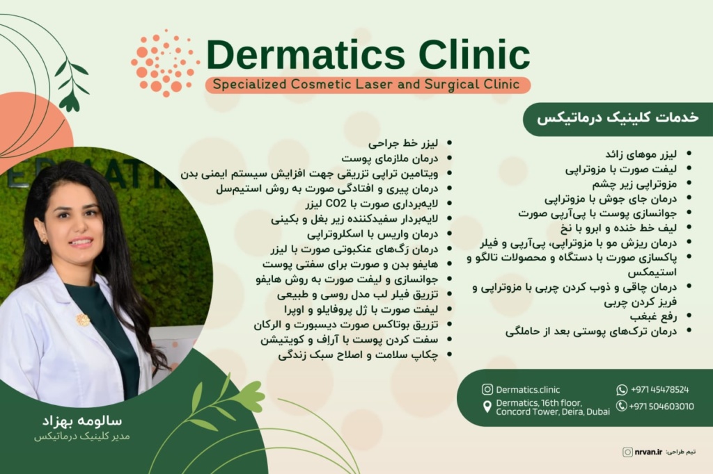 خدمات کلینیک درماتیکس