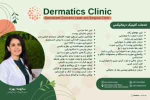 خدمات کلینیک درماتیکس