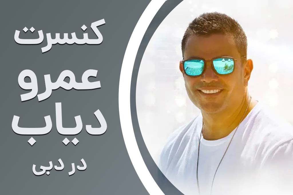 کنسرت عمرو دیاب در دبی