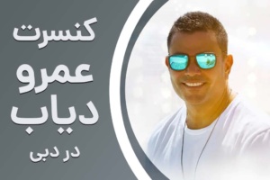 کنسرت عمرو دیاب در دبی
