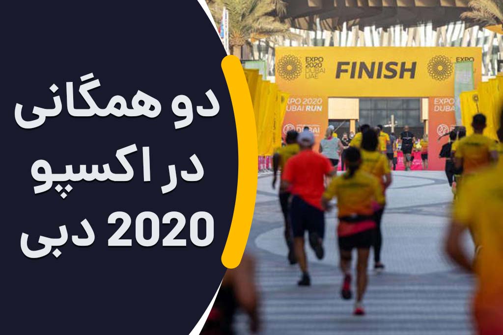 دو همگانی در اکسپو 2020