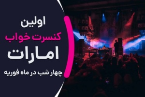 اولین کنسرت خواب امارات