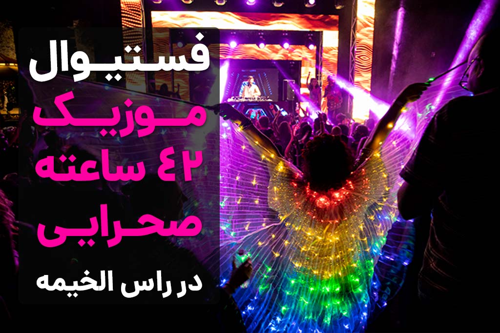 فستیوال موزیک 42 ساعته صحرایی در راس الخیمه