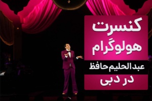 کنسرت هولوگرام عبدالحلیم حافظ در دبی