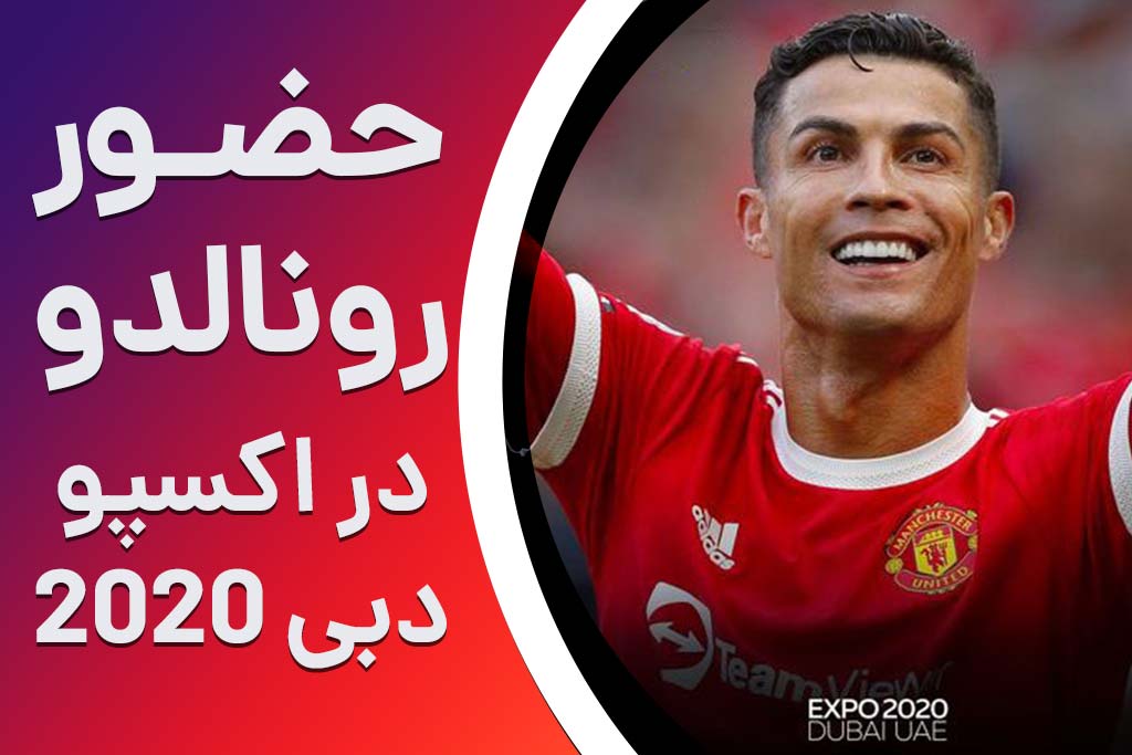 حضور کریستانو رونالدو در اکسپو 2020