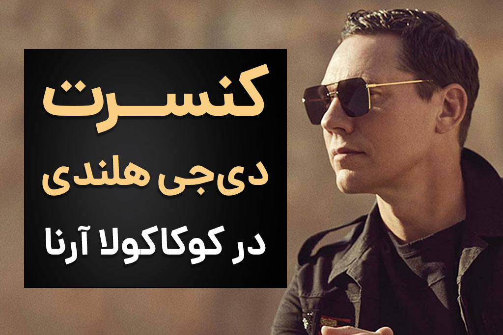 کنسرت دی جی هلندی، در کوکاکولا آرنا