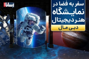 غوطه‌ور شدن در فضا، نمایشگاه هنر دیجیتال