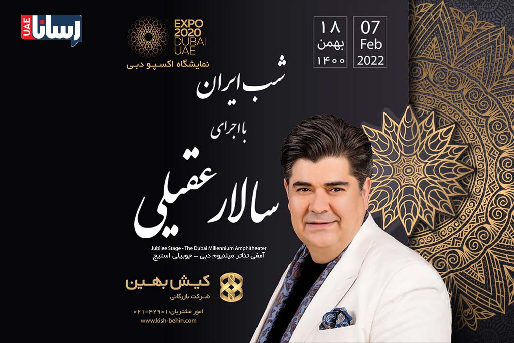 کنسرت سالار عقیلی در اکسپو2020 دبی