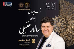 کنسرت سالار عقیلی در اکسپو2020 دبی