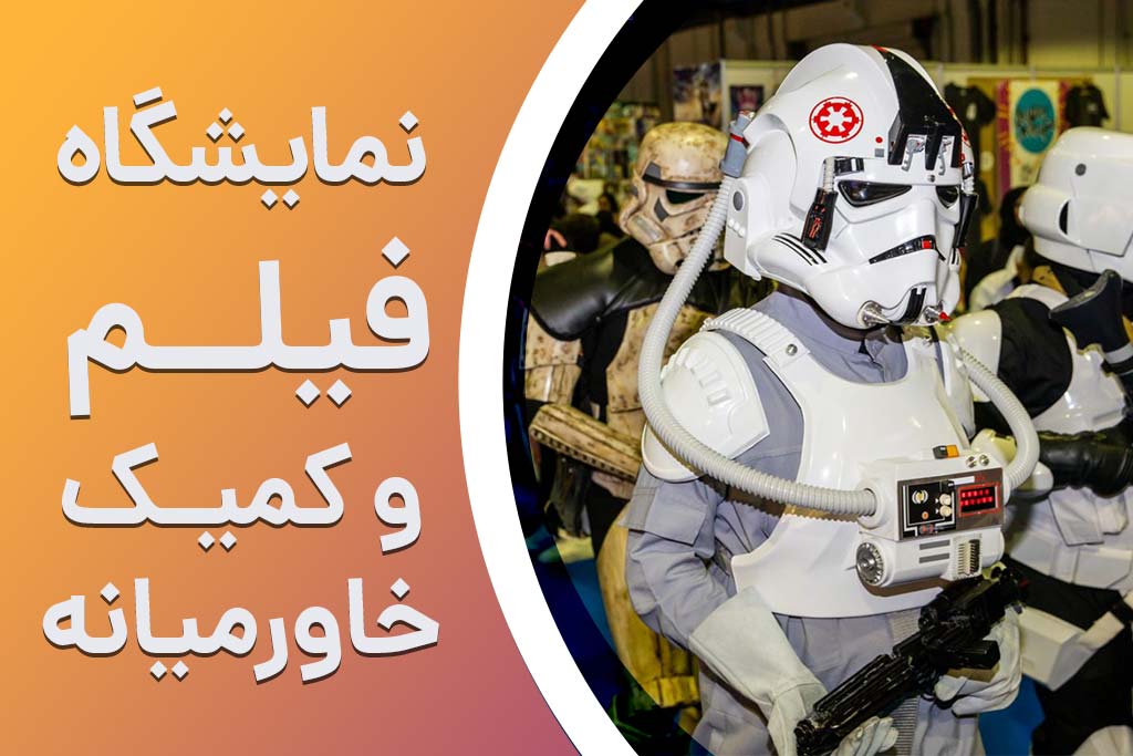 جشنواره فیلم و کامیک در ابوظبی