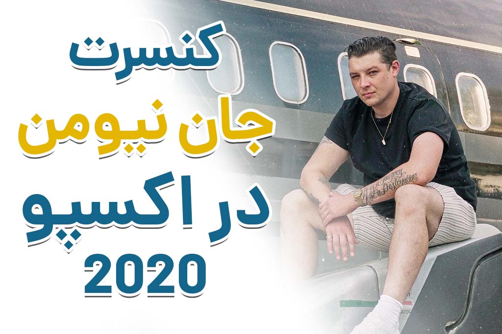 کنسرت جان نیومن در اکسپو 2020