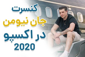 کنسرت جان نیومن در اکسپو 2020