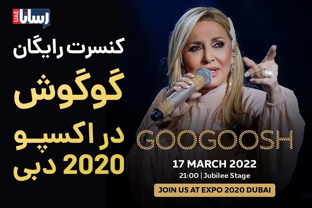 کنسرت رایگان گوگوش در اکسپو 2020 دبی