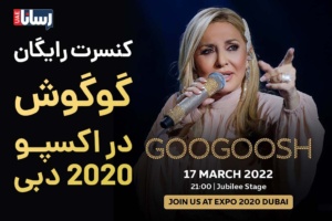 کنسرت رایگان گوگوش در اکسپو 2020 دبی