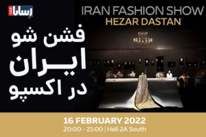 فشن شوی ایرانی «هزار دستان»