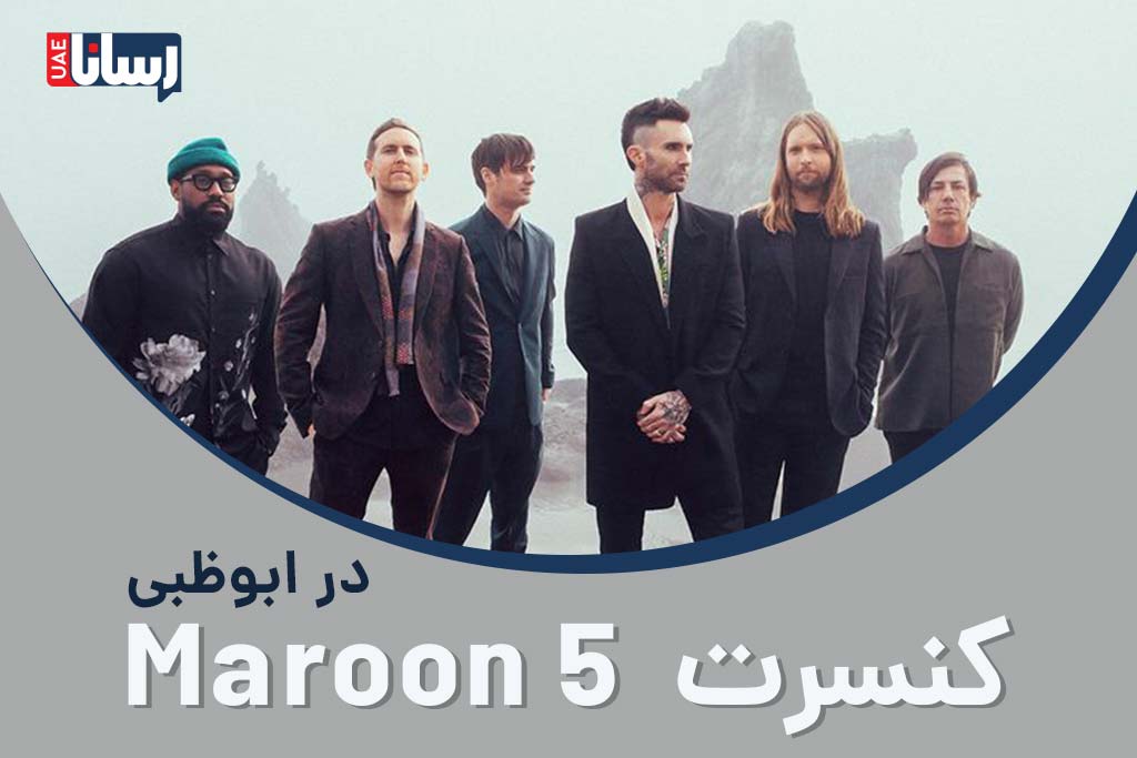 کنسرت Maroon 5 در ابوظبی
