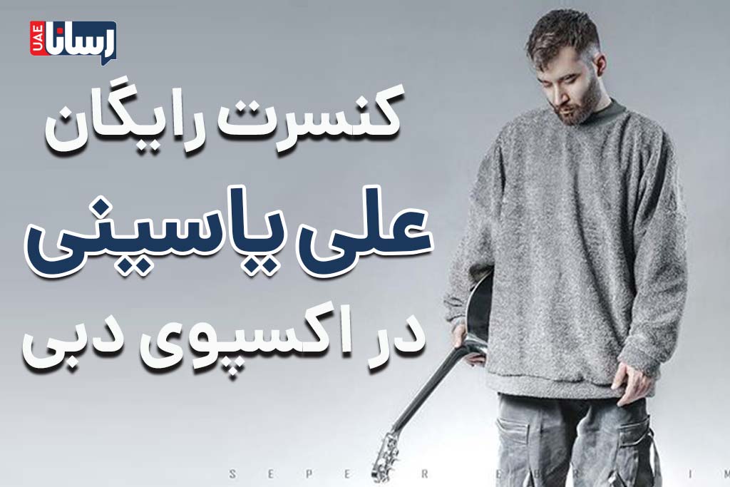 کنسرت رایگان علی یاسینی در اکسپو دبی