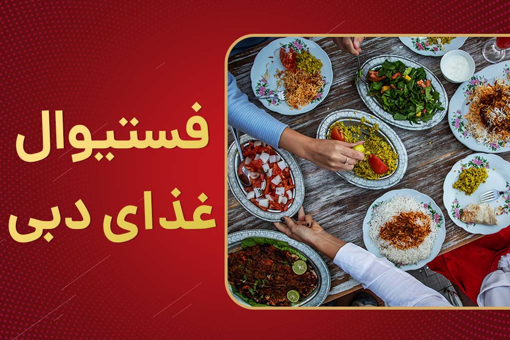 فستیوال غذای دبی