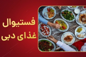 فستیوال غذای دبی