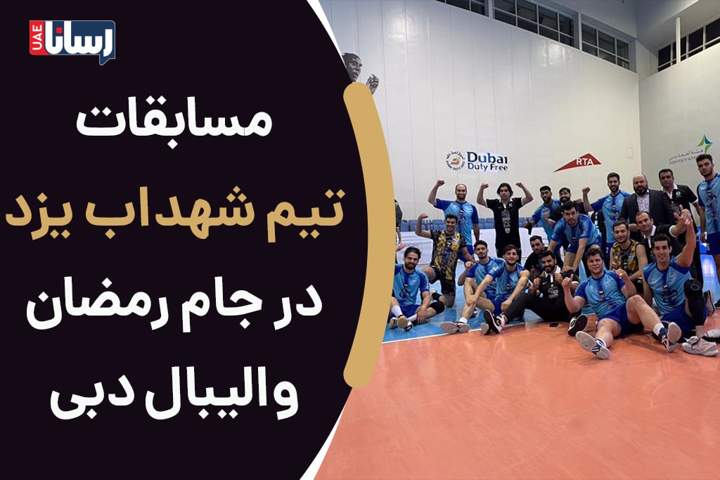 مسابقات تیم شهداب یزد در جام رمضان والیبال