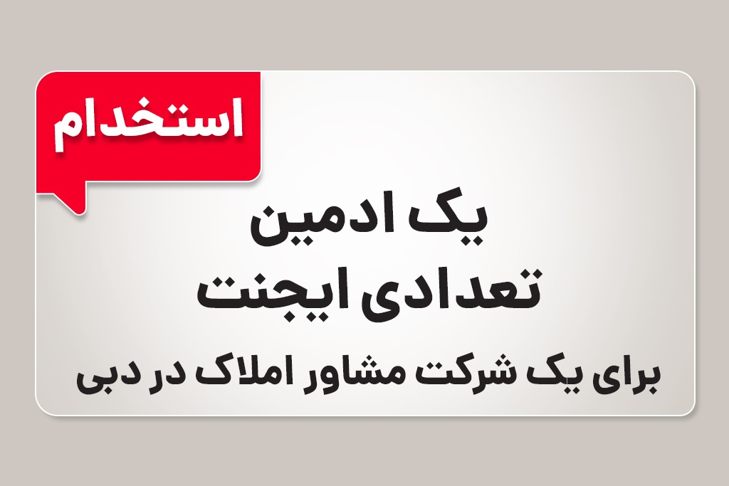 استخدام در یک شرکت مشاور املاک در دبی