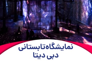 نمایشگاه تابستانی دبی دیتا