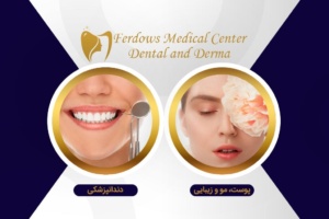 خدمات دندانپزشکی و پوست کلینیک فردوس