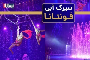 سیرک آبی فونتانا به دبی می‌آید