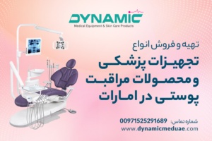 شرکت Dynamic