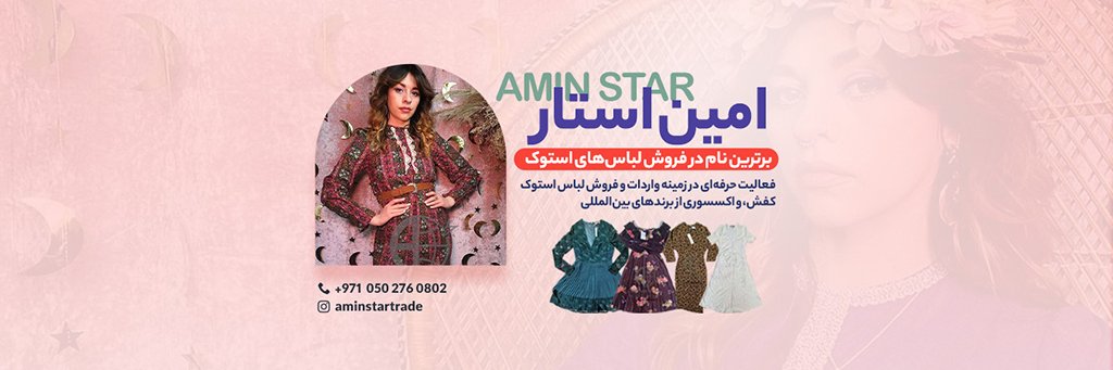 امین استار